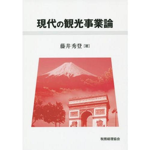 現代の観光事業論