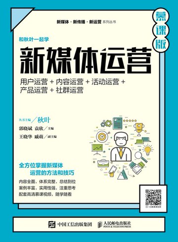 【電子書】新媒体运营（慕课版）