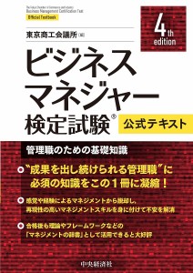 ビジネスマネジャー検定試験公式テキスト 管理職のための基礎知識 東京商工会議所