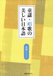 童謡・唱歌の美しい日本語 高橋こうじ