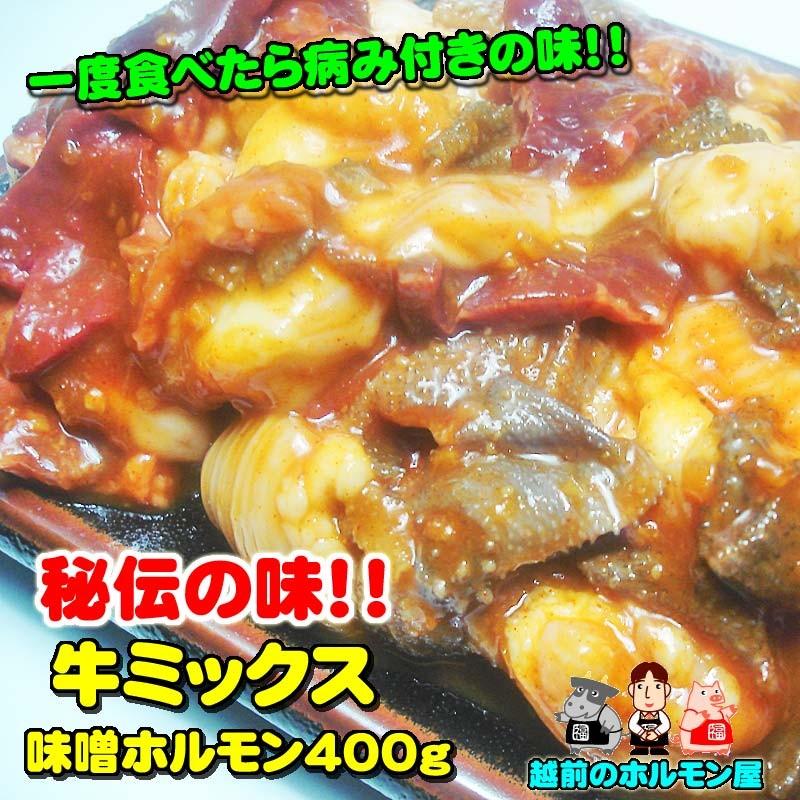 専門店秘伝の味 牛ミックス味噌ホルモン400ｇ