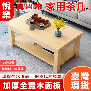 實木茶几【現貨】客廳桌 家用實木茶几 出租屋小茶几 客廳茶几 公司大茶几 實木餐桌 實木耐用 實木桌面加厚 5220