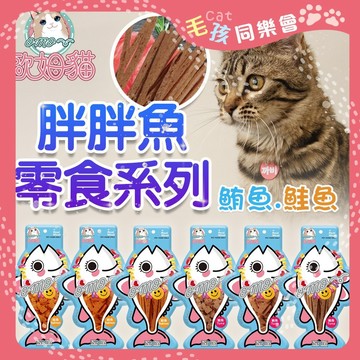 歐姆貓 貓點心 胖胖魚系列 任2包特價【鮭魚/鮪魚】貓鮭魚 貓鮪魚 鮭魚片 鮭魚塊 鮭魚條 鮪魚塊  鮪魚條 鮪魚片