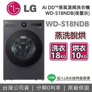 【可搭配抽屜櫃+全館領券再折】LG 樂金 WD-S18NDB 18公斤 AI DD™蒸氣滾筒洗衣機 蒸洗脫烘 夜墨灰 LG洗衣機 原廠保固