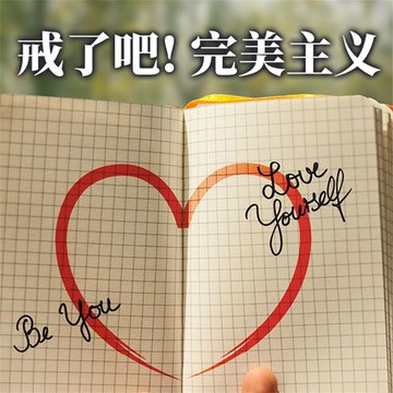 【有聲書】戒了吧！完美主义