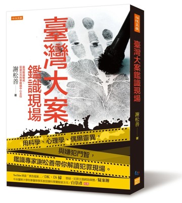 臺灣大案鑑識現場：用科學、心理學、偶爾靈異，與嫌犯鬥智，鑑識專家謝松善帶你[二手書_良好]