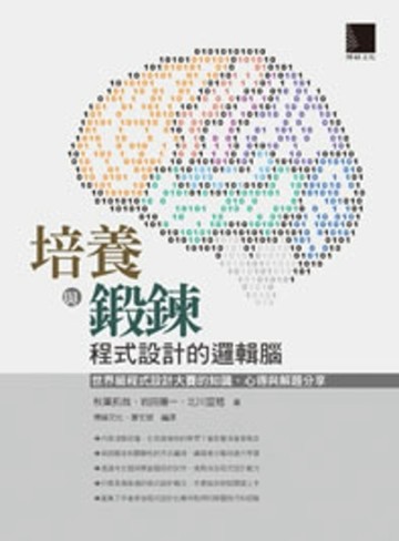 培養與鍛鍊程式設計的邏輯腦：世界級程式設計大賽的知識、心得與解題分享[二手書_良好]