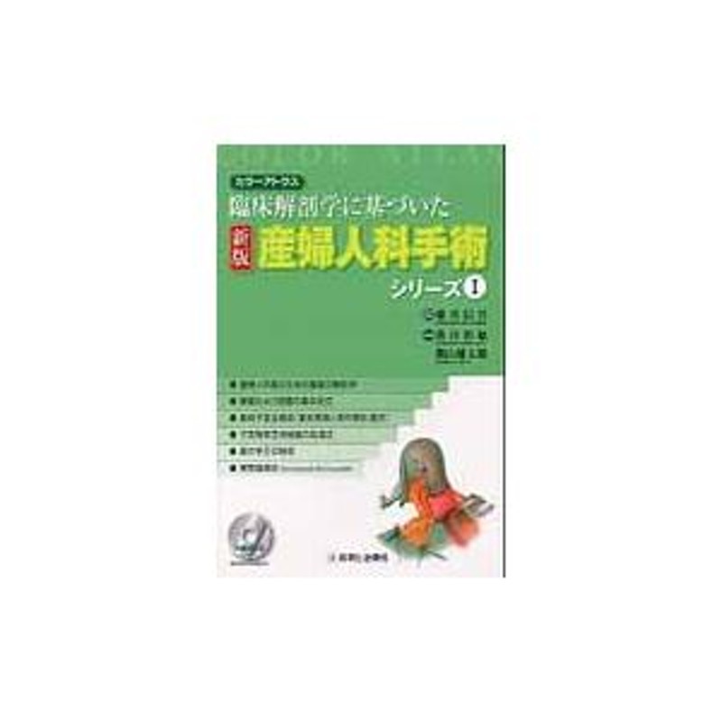 産婦人科手術シリーズ カラーアトラス １ 臨床解剖学に基づいた / 藤井 信吾 | LINEショッピング