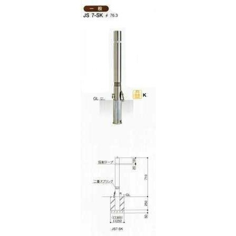 エクセレントバリカー ステンレス製 ノーマルタイプ 脱着式 スプリング付 一般用 JS7SK 柱径Φ76.3 LINEショッピング