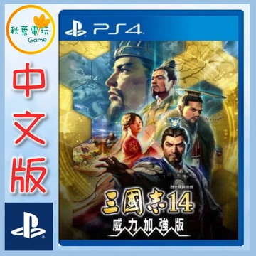 ● 秋葉電玩 ●  PS4 三國志14 with 威力加強版 中文版