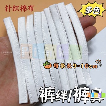 布褲西褲褲耳褲袢腰袢帶掛耳褲腰鼻皮帶固定1cm寬腰帶扣織棉布