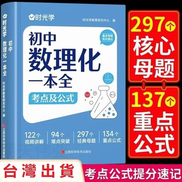 【墨香書苑】🔥初中數理化一本全 考點及公式知識梳理大全 提分速記 初中學習筆記 國中記憶公式大全