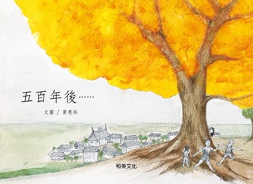五百年後......[二手書_全新]