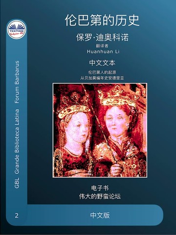 【電子書】伦巴德人的故事