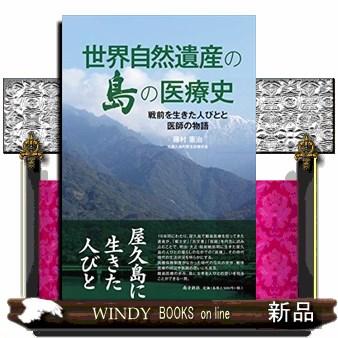 世界自然遺産の島の医療史 戦前を生きた人びとと医師の物語 藤村憲治 著