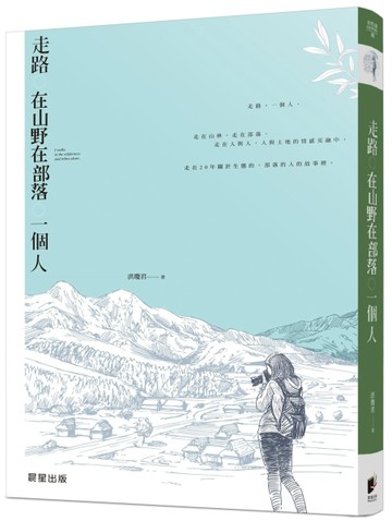 走路。在山野在部落。一個人[二手書_良好]