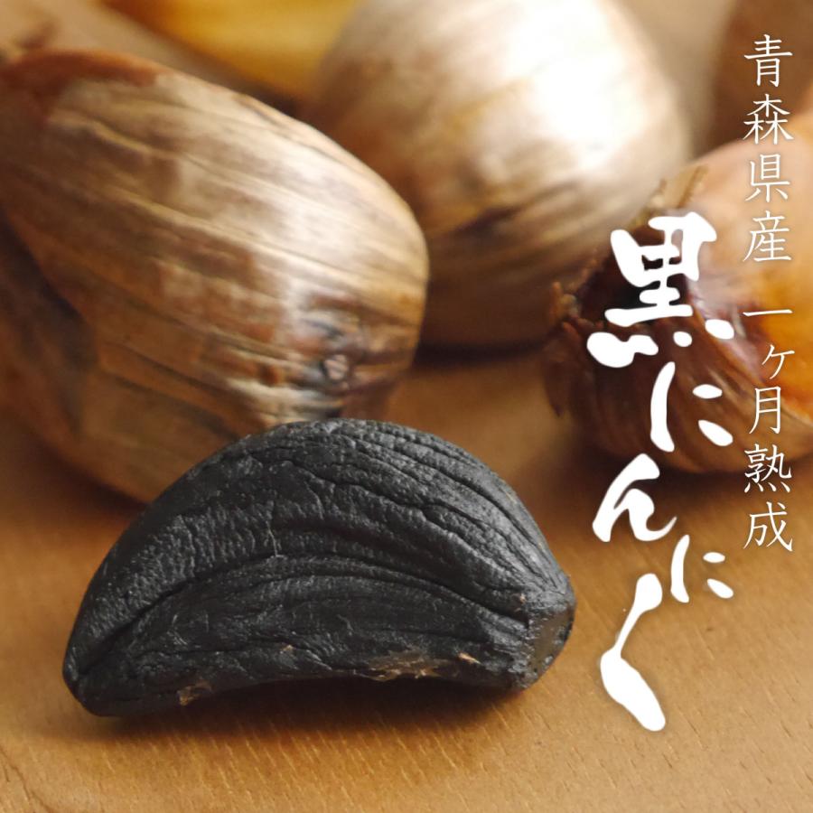 青森県産 一ヶ月熟成 黒にんにく 400g (200g×2袋)