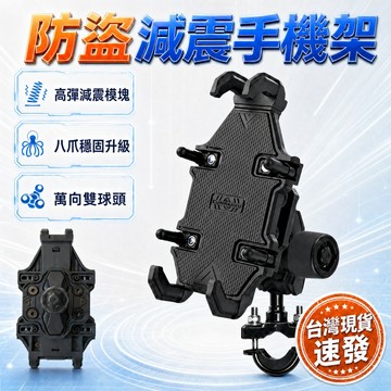 【爛路剋星】現貨 防盜型八爪減震機車手機架 送增高螺絲 防盜+減震手機架 摩托車手機架 電動車手機架 手機架 減震手機架