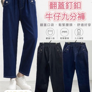 【新款】【現貨】【衣臻美】573# 翻蓋釘釦牛仔九分褲