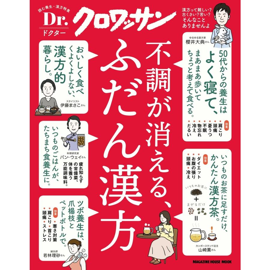 Dr.クロワッサン 不調が消える、ふだん漢方 電子書籍版   マガジンハウス