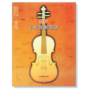 小提琴譜 V55 圖解小提琴教學法（教本+伴奏譜） -小叮噹的店