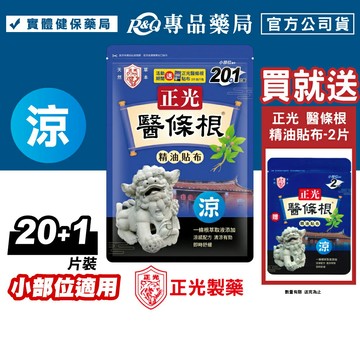 正光 醫條根精油貼布-小部位適用 (涼感 金門一條根 漢方) 20+1片 專品藥局 【2033681】