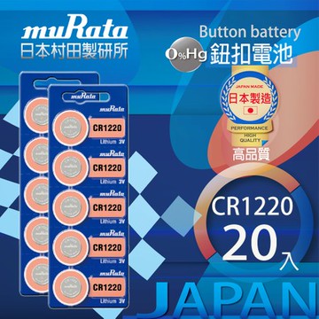 村田電池CR1220鋰電池 20入日本製造
