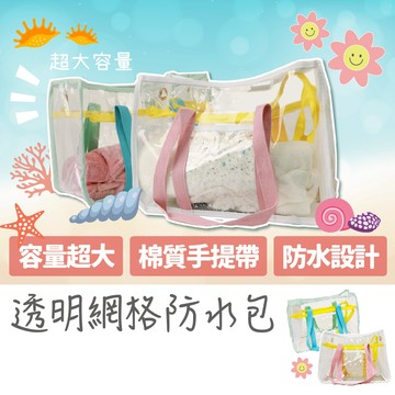 放了媽媽🌱防水包 游泳包 透明提袋  沙灘包 果凍包 透明包 海灘包  透明包包 防水包包 透明袋 沙灘袋 透明防水包