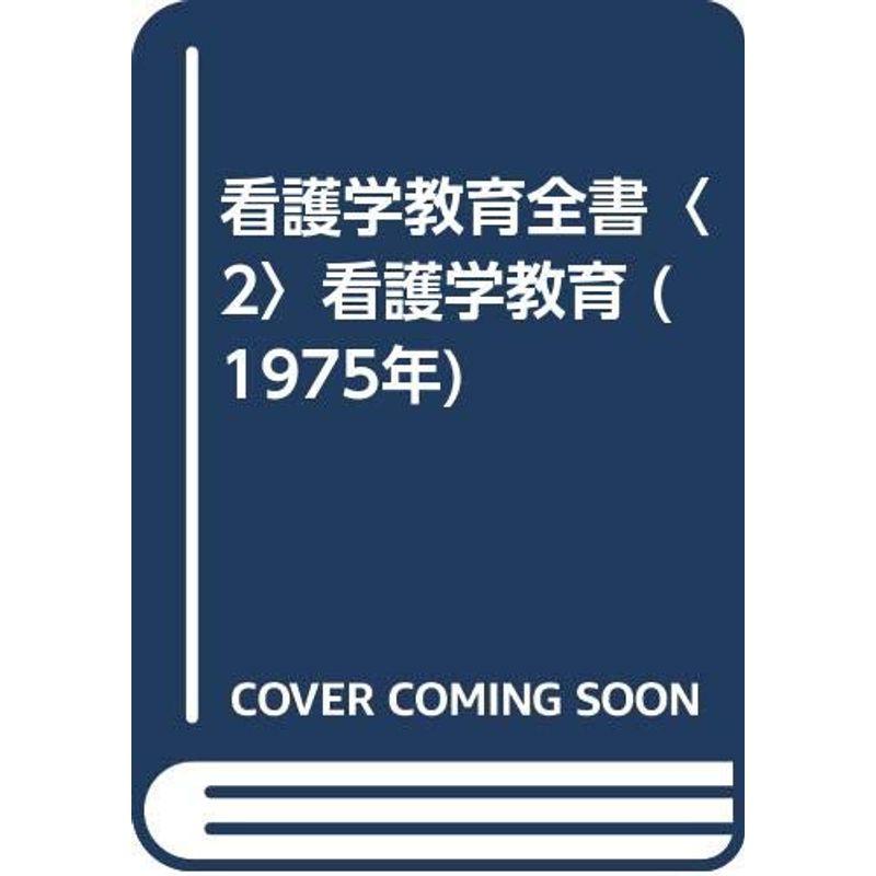 看護学教育全書〈2〉看護学教育 (1975年)