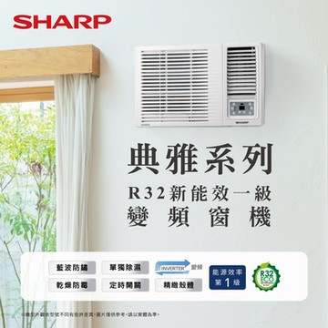 SHARP 夏普 4-6坪 R32變頻一級 典雅系列 冷專窗型空調 AF-G360CH