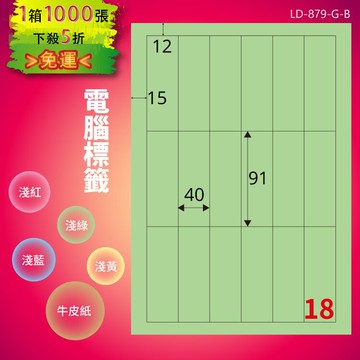 《勁媽媽商城》龍德 電腦標籤紙 18格 LD-879-G-B  淺綠 1000張  影印 雷射 噴墨 貼紙