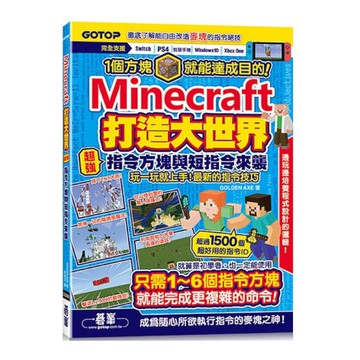 Minecraft打造大世界：超強指令方塊與短指令來襲