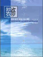 裝修設計與估算  王乙芳  詹氏