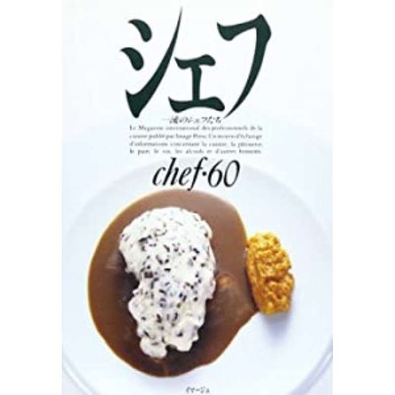 vol.60―一流のシェフたち(中古品)　シェフ　LINEショッピング