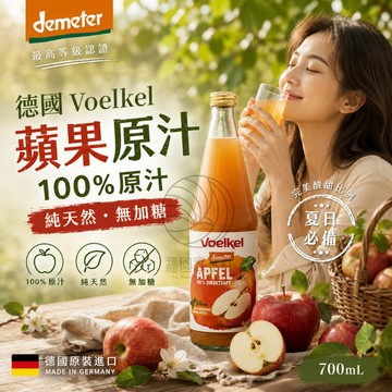 Voelkel 德國有機蘋果汁 Demeter 700ml/罐