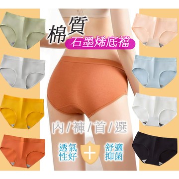 棉質石墨烯素色內褲 | 👍 透氣性好 舒適抑菌 | 內褲 女內褲 女生內褲 純棉內褲抗菌內褲 中腰內褲 H-c26
