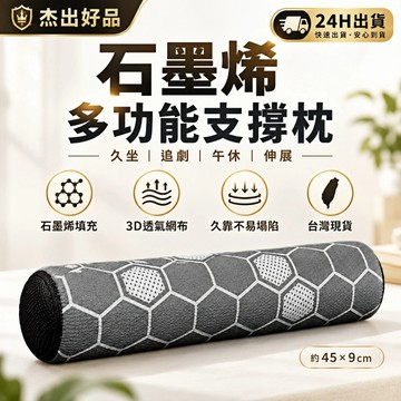 【杰出好品】石墨烯支撐枕 多功能抱枕 腰靠枕 腿枕 瑜珈伸展棒 瑜珈滾筒 透氣支撐 久靠不易塌陷 台灣製造