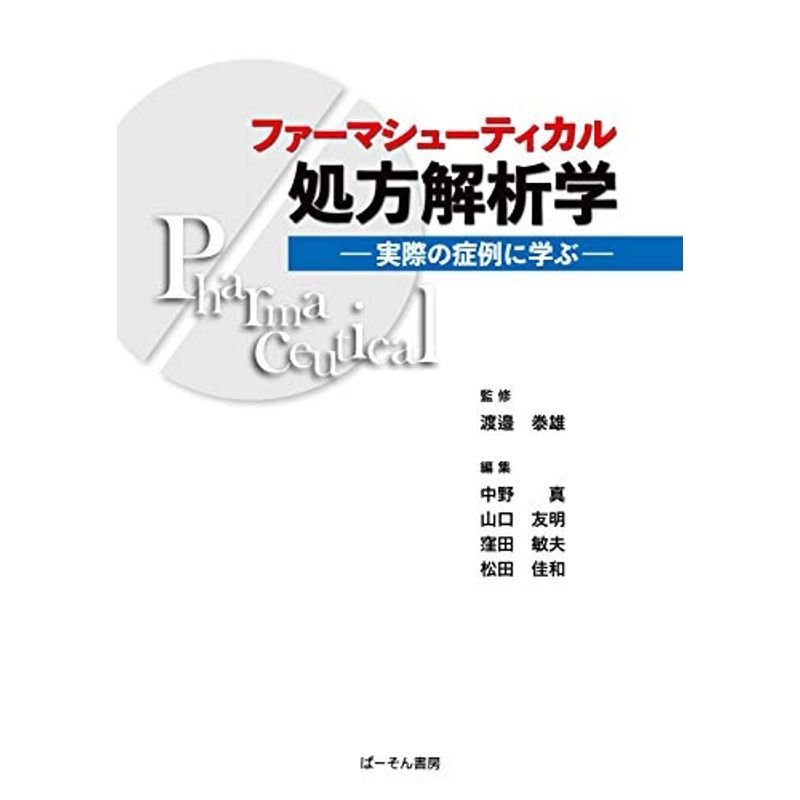 ファーマシューティカル処方解析学?実際の症例に学ぶ