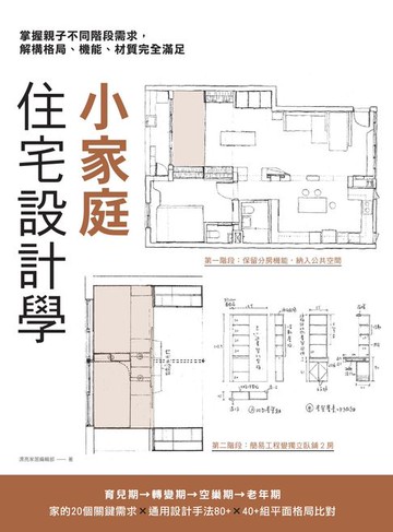 【電子書】小家庭住宅設計學：掌握親子不同階段需求，解構格局、機能、材質完全滿足