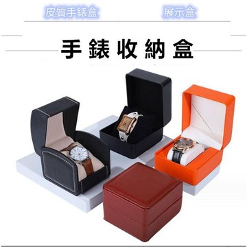 PU皮質手錶收納盒 翻蓋手錶展示盒 收納擺設精品 手錶保護盒 展示收藏盒 台灣出貨 附發票