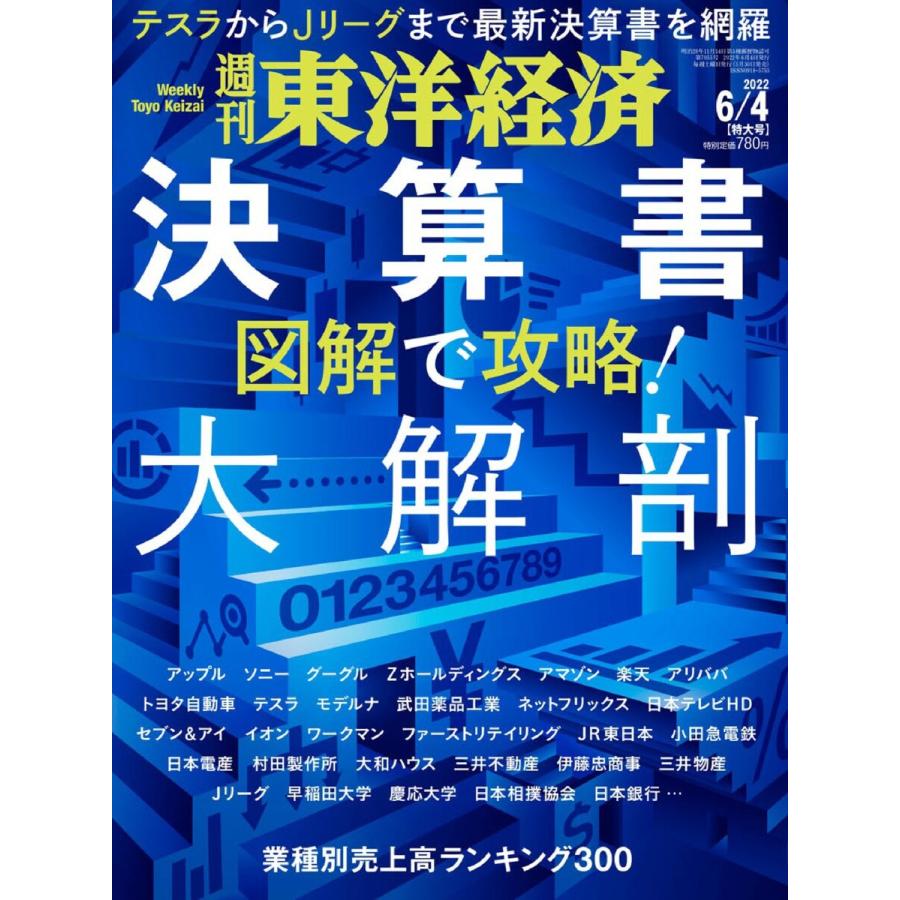 週刊東洋経済 2022年6月4日号 電子書籍版   週刊東洋経済編集部