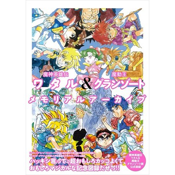 [TP小屋](全新有貨) 日文畫冊 魔神英雄傳系列 & 魔動王 グランゾート展 紀念公式圖錄 9784768316009