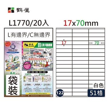 鶴屋#122三用電腦標籤51格20張/包 白色/L1770/17*70mm【APP滿額下單10%點數(單一帳號最高5000點)】1/31止