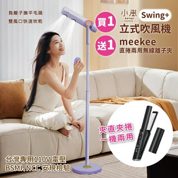 meekee/小嵐/立式吹風機Swing+/2億負離子/3段風速/5段溫度/自動擺頭/大風量/送無線離子夾