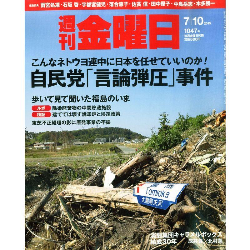 週刊金曜日 2015年 10 号 雑誌