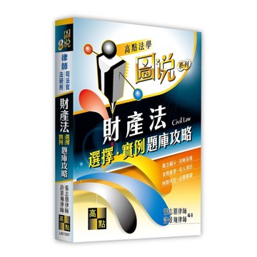 財產法選擇實例題庫攻略【圖說系列】(律師/司法官/法研所)