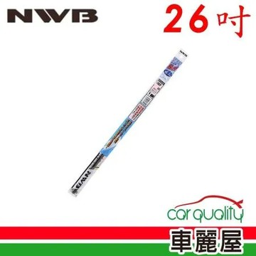 【NWB】雨刷條 原廠 26吋 MF65GN 5.6mm_送安裝(車麗屋)