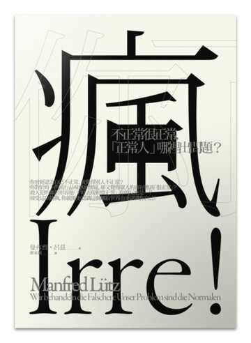 你瘋了：不正常很正常，「正常人」哪裡出問題？【二手書_近全新】TAAZE讀冊生活