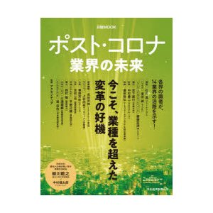 ポスト・コロナ業界の未来