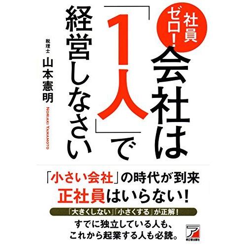 社員ゼロ!  会社は「1人」で経営しなさい (アスカビジネス)